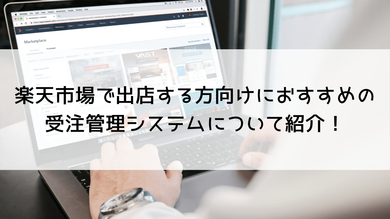 楽天市場で出店する方向けにおすすめの受注管理システムについて紹介！